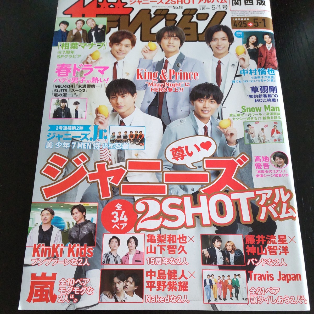 週刊ザテレビジョン 2020年 No.18 5/1号 関西版 表紙グラビア King