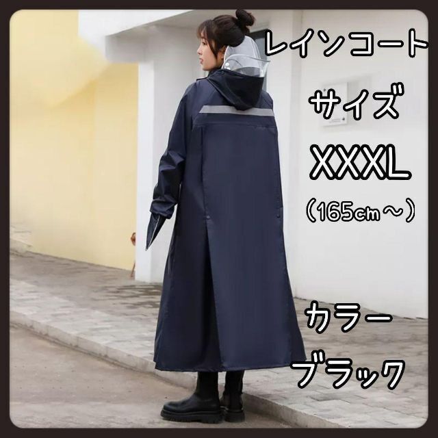 【便利】レインコート/サイズXXXL(165cm～)カラーブラック ポンチョ  