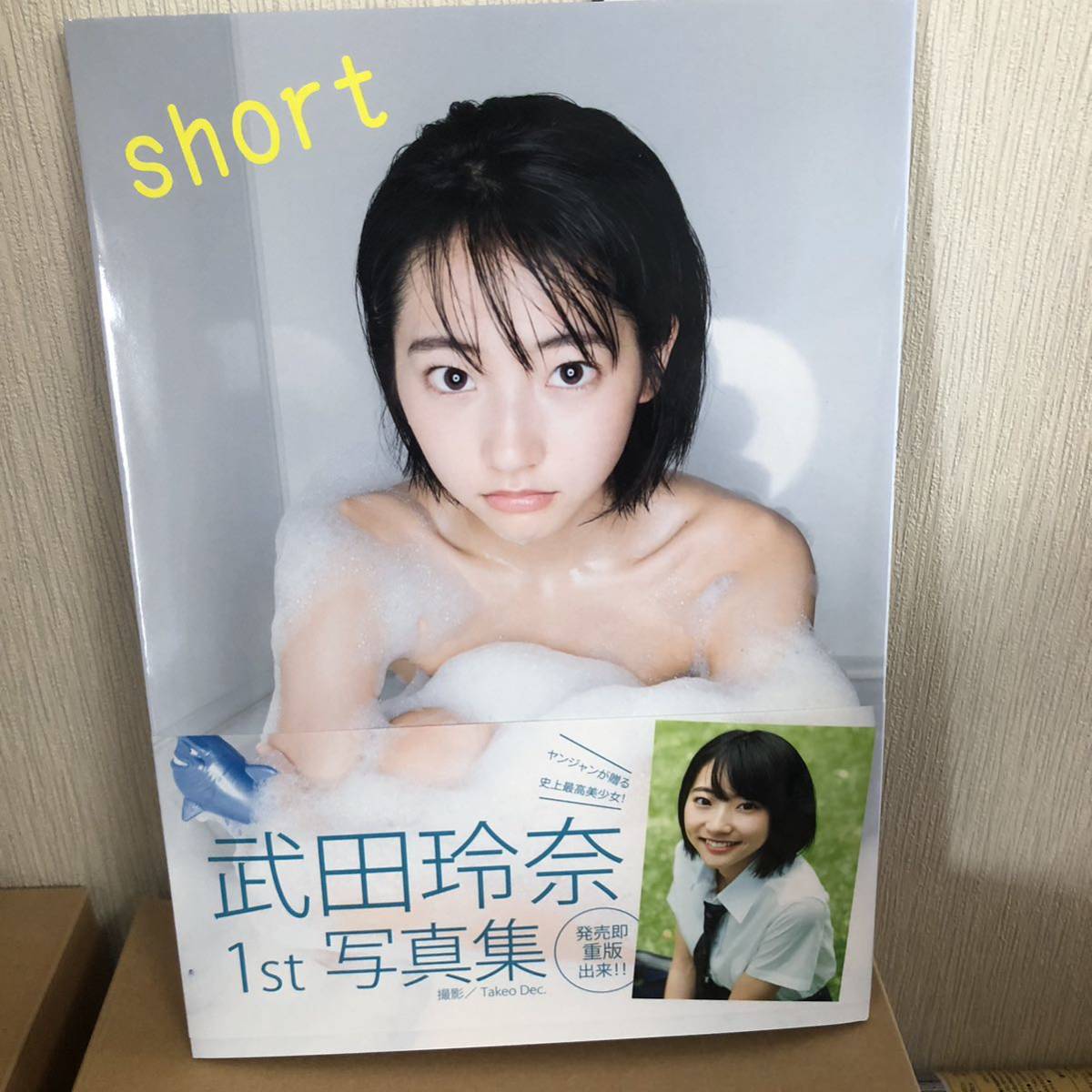 4/23まで限定価格 最終出品 武田玲奈 直筆サイン入り 1st 写真集 4/23まで限定価格 最終出品 武田玲奈 直筆サイン入り 1st 写真集