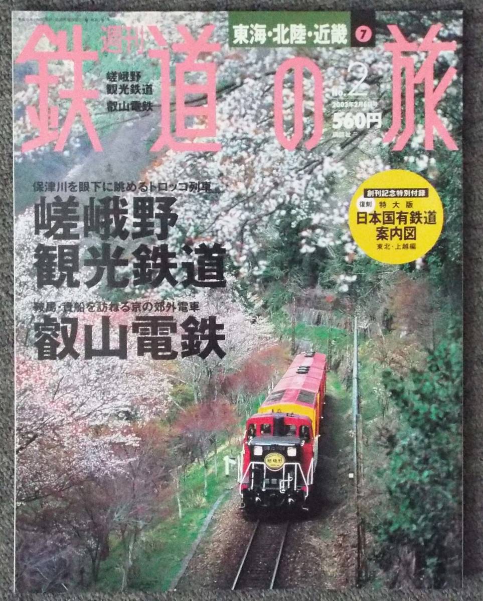 汽車★電車、講談社刊『週刊鉄道の旅2　嵯峨野観光鉄道・叡山電鉄』 週刊雑誌シリーズのバラ売り、即決・送料一律300円均一（同梱可）_画像1