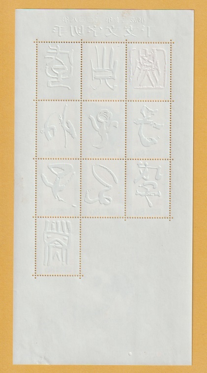 ●【記念切手】干支文字切手・2008年《80円》　子年（シート）　未使用_画像2