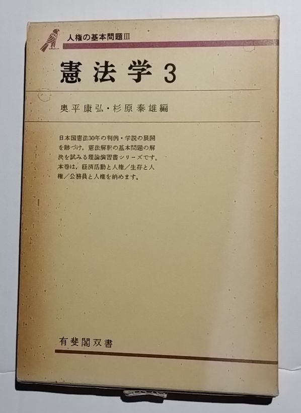 憲法学3 人権の基本問題Ⅲ　奥平康弘・杉原泰雄編　有斐閣双書_画像1