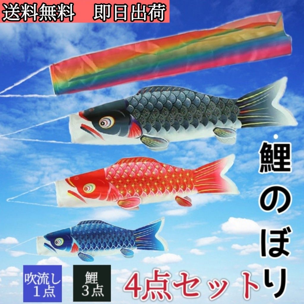 鯉のぼり 4点セット 子供の日 即日発送-