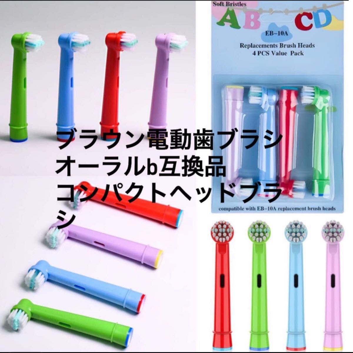 ブラウン オーラルB 電動歯ブラシ 互換 替えブラシ EB-10A やわらかめ 子供用 キッズ (12セット48本)