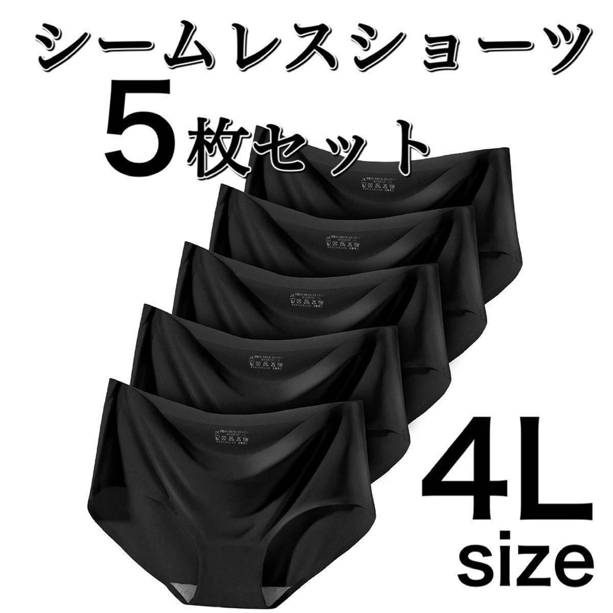 シームレス ショーツ 5枚 セット ブラック 黒 4L まとめ売り 3XL 大きいサイズ レディース 下着 速乾 通気 伸縮 コットン 綿 