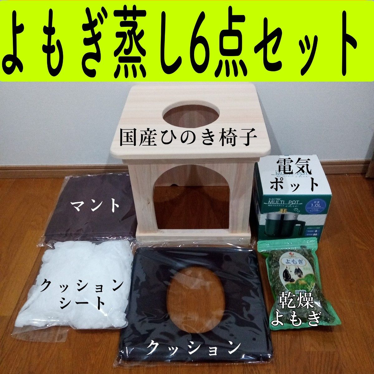 高級感 よもぎ蒸し(茎なし)1キロ よもぎ蒸し椅子・電気ポット・マント