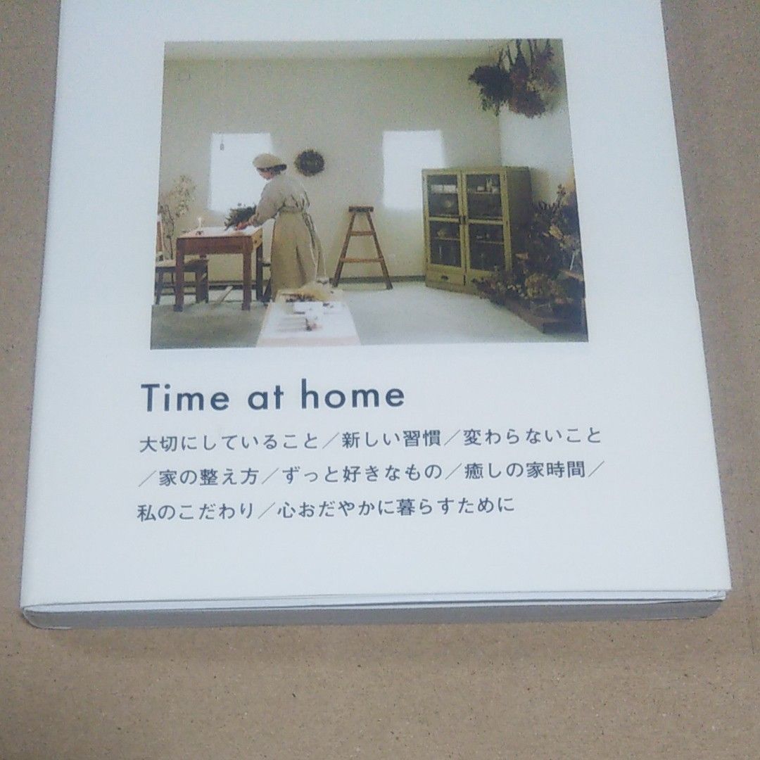 自分らしく暮らす人の「家時間」　できるだけ機嫌よく、心おだやかに 主婦の友社／編