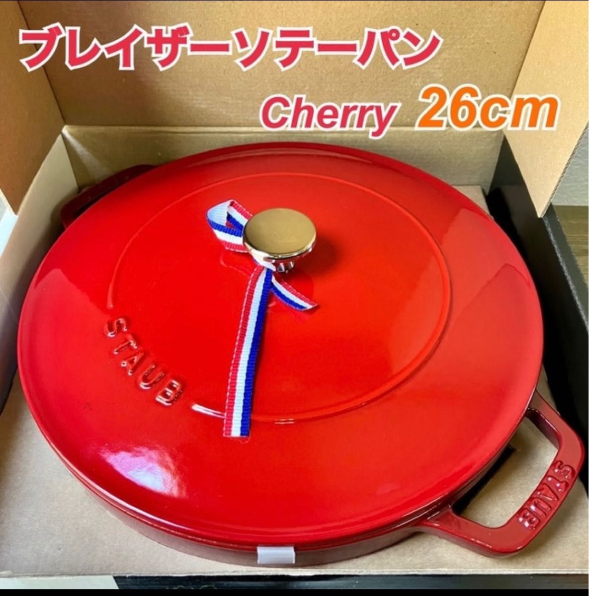 Staub ブレイザー ソテーパン 26cm チェリー｜PayPayフリマ