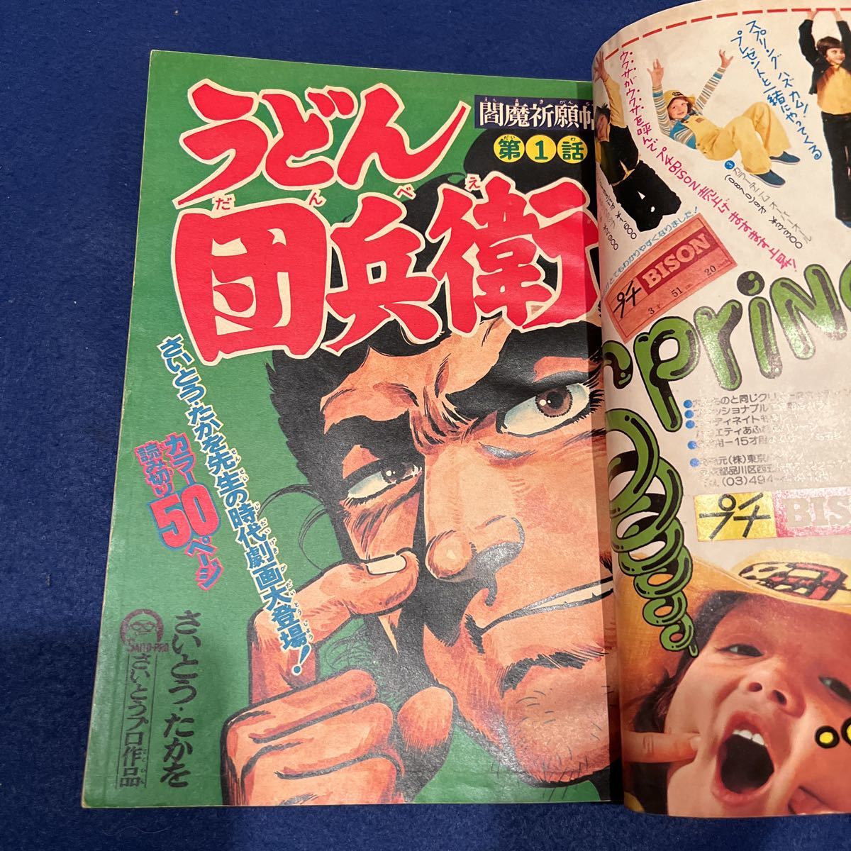 週刊少年マガジン◆1975年12号◆うどん団兵衛◆おれは鉄兵◆愛と誠_画像2