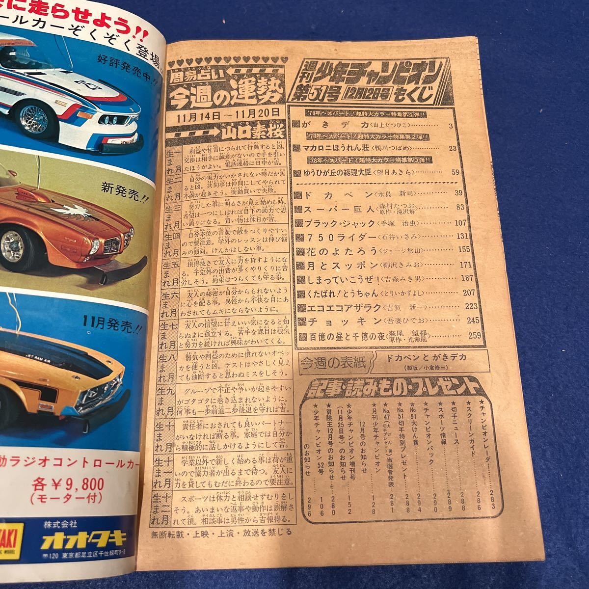 週刊少年チャンピオン◆1977年51号◆ドカベン◆百億の昼と千億の夜◆がきデカ◆マカロニほうれん荘 _画像3