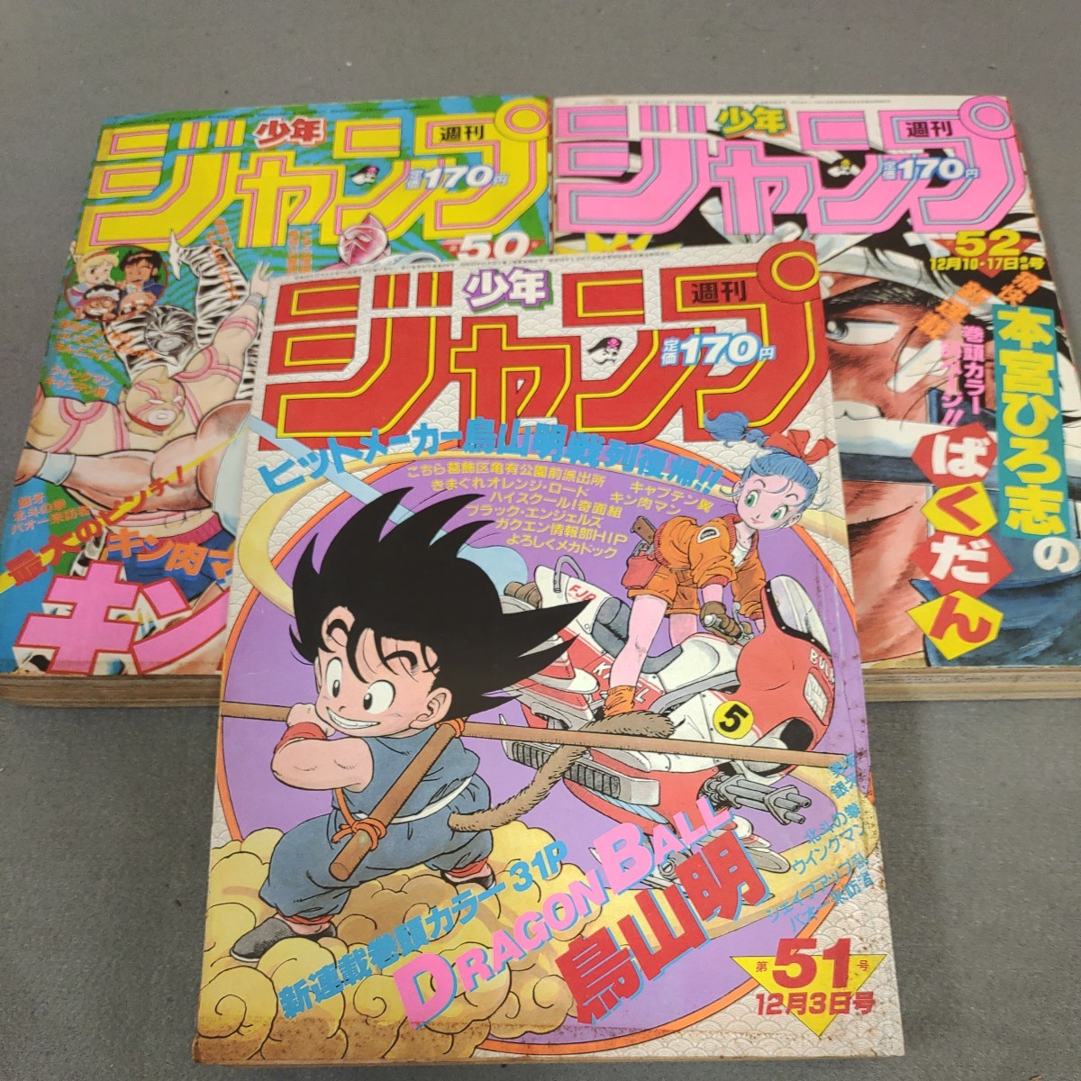 週刊少年ジャンプ◇1984年No.51,50,52◇ドラゴンボール◇新連載号◇第２話◇連載予告号◇3冊セット◇鳥山明◇DRAGON BALL◇希少の画像1