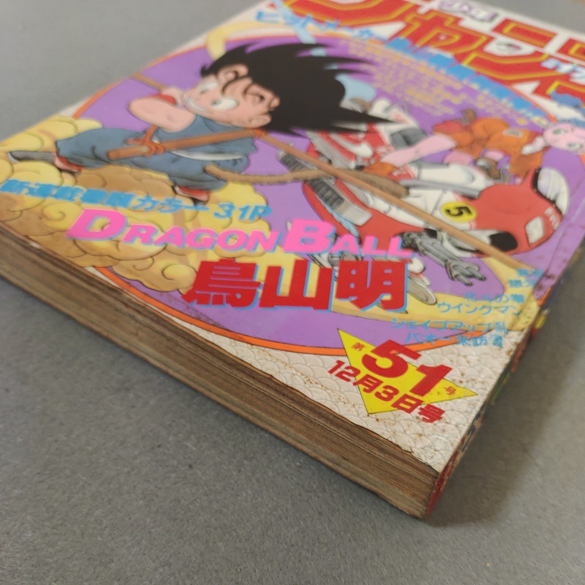 週刊少年ジャンプ◇1984年No.51,50,52◇ドラゴンボール◇新連載号◇第２話◇連載予告号◇3冊セット◇鳥山明◇DRAGON BALL◇希少の画像10