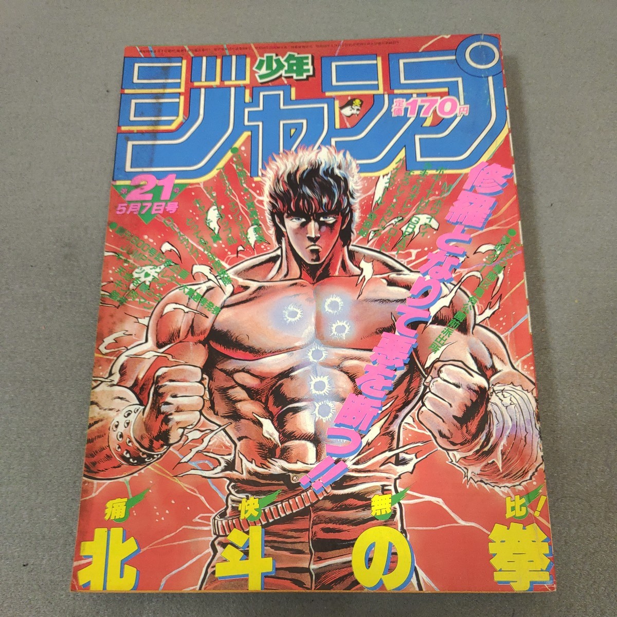 週刊少年ジャンプ◇1984年No.21◇北斗の拳◇きまぐれオレンジ・ロード◇キン肉マン◇シール付き◇こち亀◇Dr.スランプ◇キャプテン翼_画像1