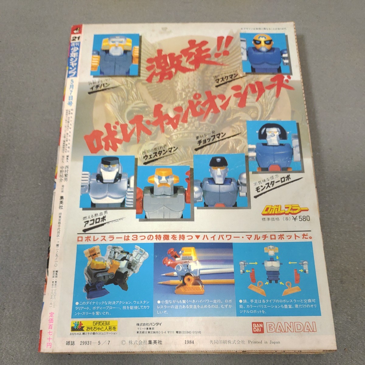 週刊少年ジャンプ◇1984年No.21◇北斗の拳◇きまぐれオレンジ・ロード◇キン肉マン◇シール付き◇こち亀◇Dr.スランプ◇キャプテン翼_画像10