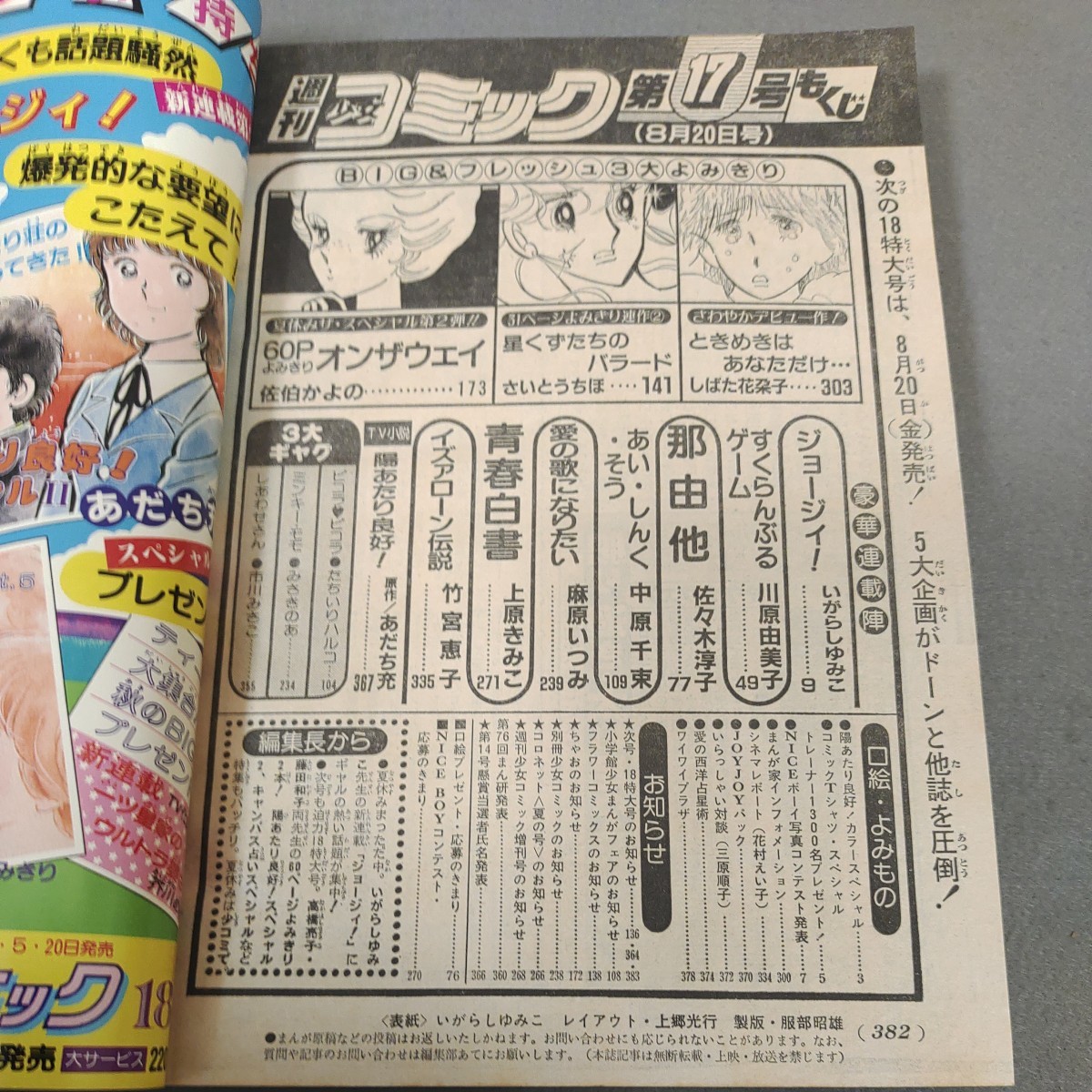 週刊少女コミック◇1982年No.17◇特大号◇いがらしゆみこ◇新 週刊少女コミック◇1982年No.17◇特大号◇いがらしゆみこ◇新