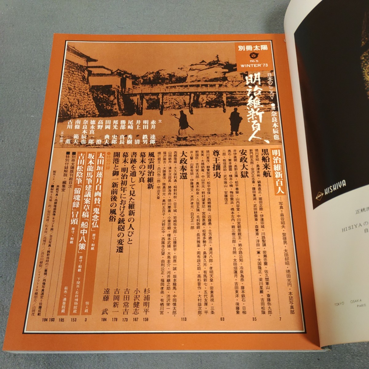 別冊太陽◇明治維新百人◇1973年冬号◇坂本龍馬◇吉田松陰◇鬼念仏◇付録付き◇昭和レトロ◇日本史◇歴史 資料_画像2