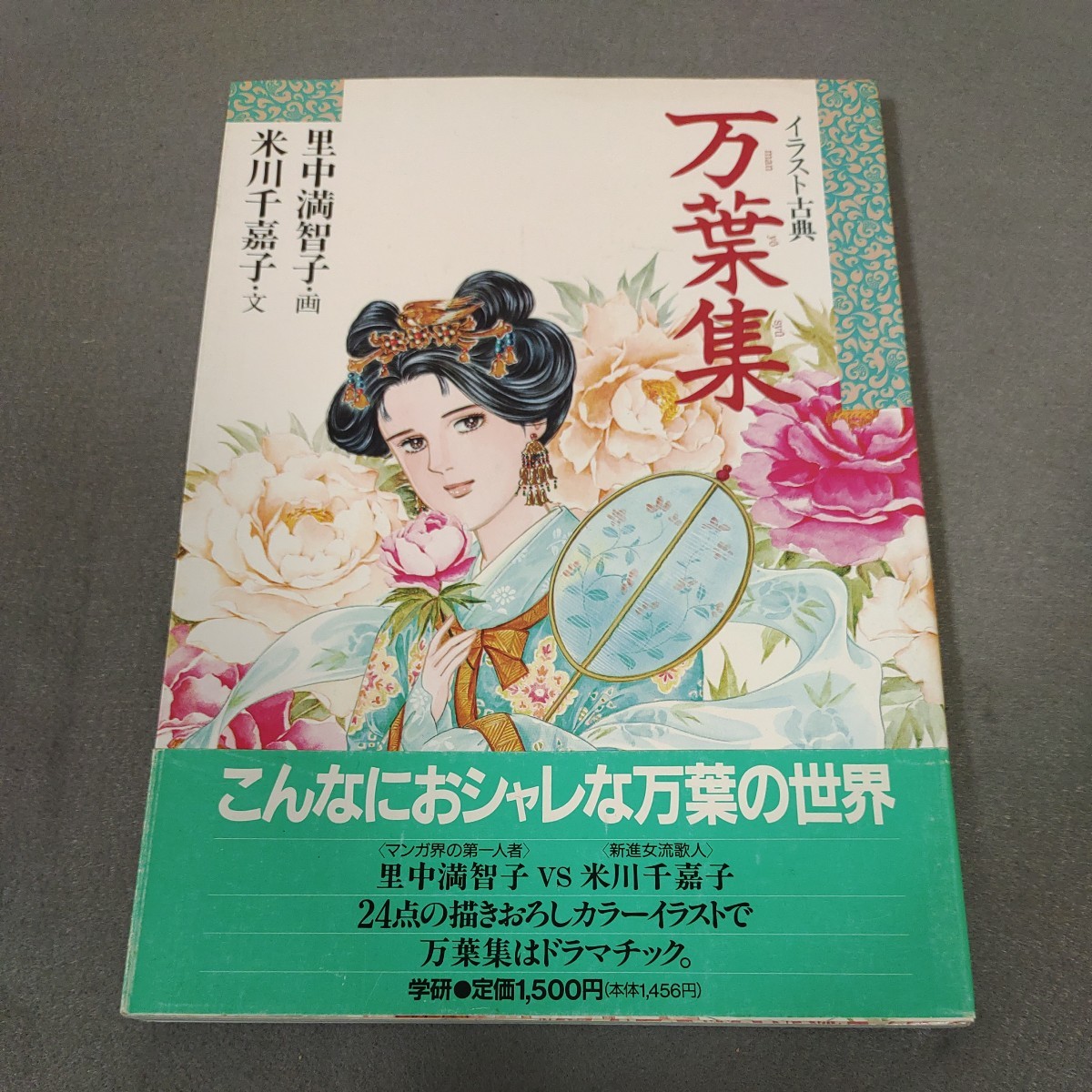 イラスト古典◇万葉集◇里中満智子◇米川千嘉子◇1990年発行◇学研◇歴史◇帯付き_画像1