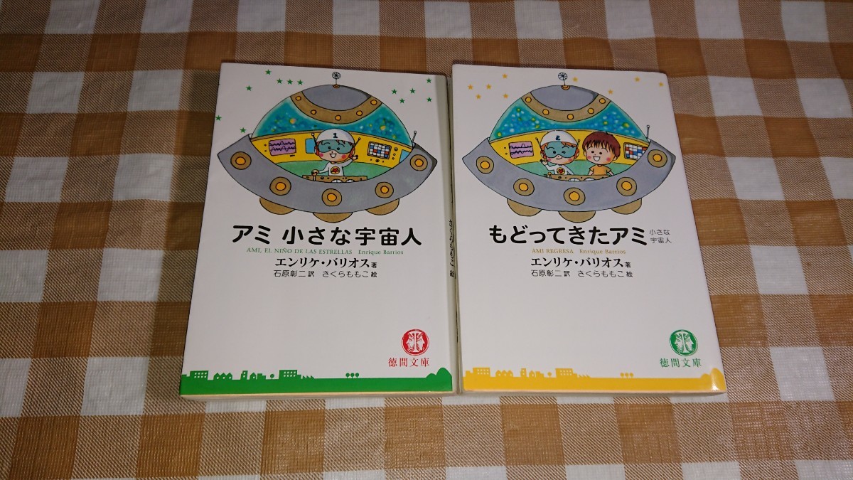 ☆アミ 小さな宇宙人 もどってきたアミ 2冊セット エンリケバリオス