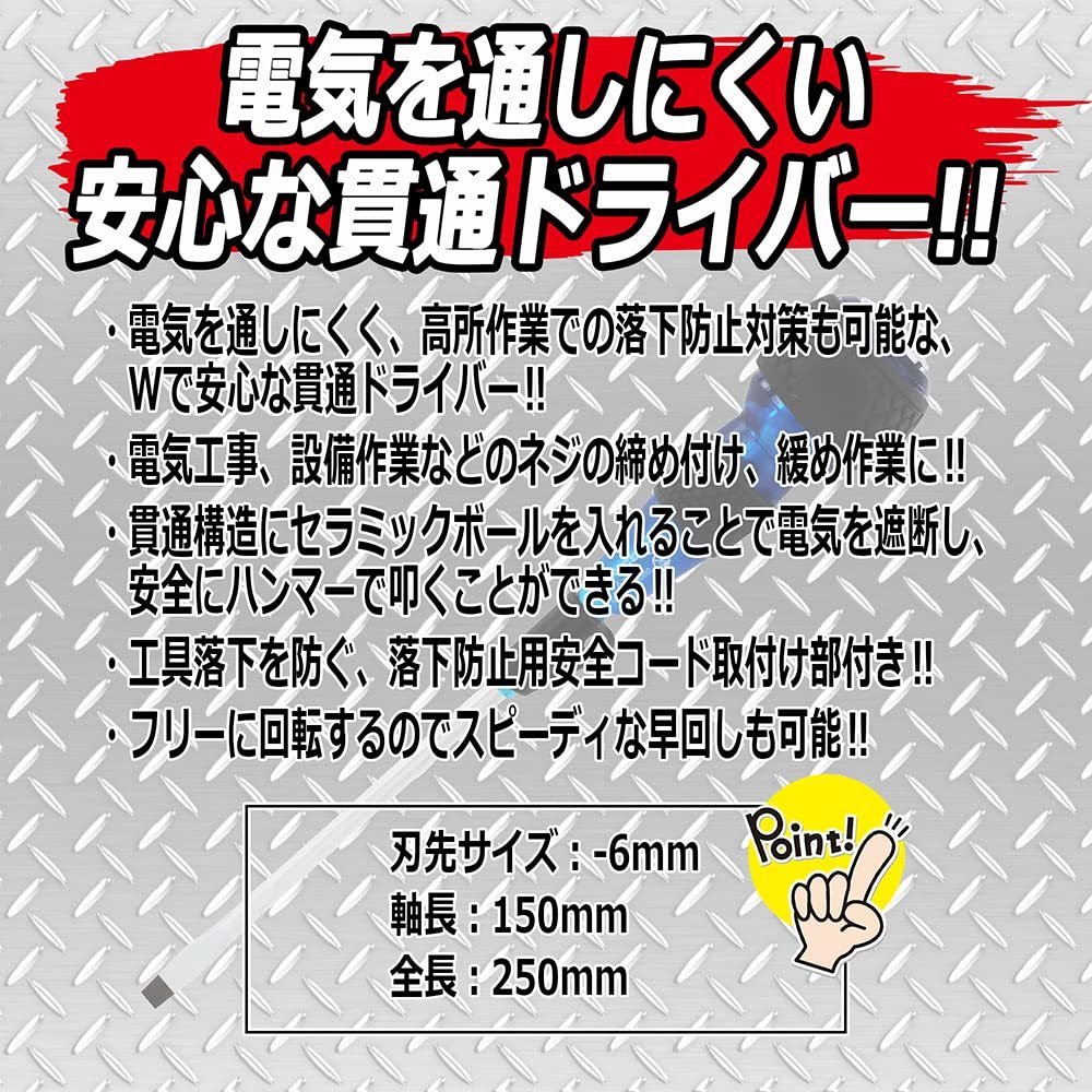 送料無料★SK11 DEVICE 安全貫通フリーターンドライバー -6×150 DVC-6M150S 電気を通さない_画像6