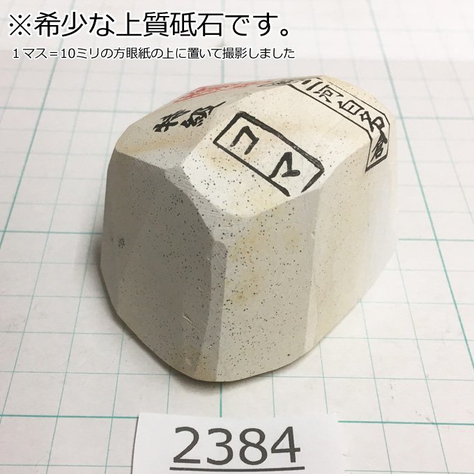 1円スタート 希少な上質砥石 純三河 白名倉 砥石 コマ 細 特級 177g 天然砥石 三河白名倉 名倉砥石 剃刀 日本剃刀 西洋剃刀 床屋@2384