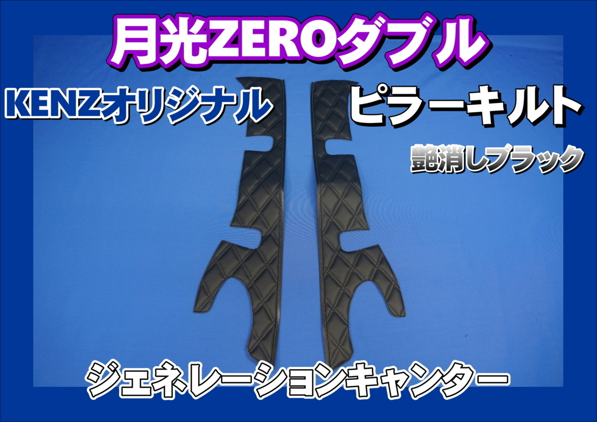 ジェネレーションキャンター用 月光ZEROダブル ピラーキルト セット　艶消しブラック_画像1