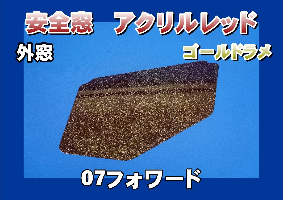 07フォワード用 安全窓レッド ゴールドラメ入り 透明 外窓