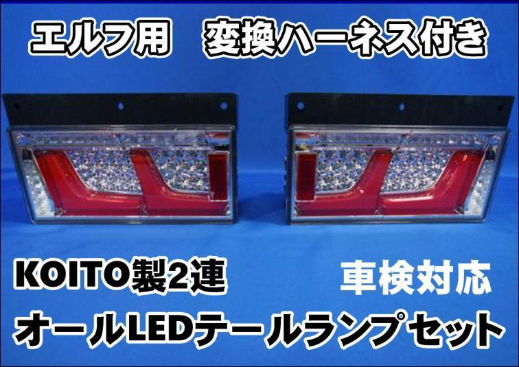 エルフ用 　車検対応　 KOITO製 2連オールLEDテール ランプ セット 24ｖ 用　変換ハーネス付き_画像1