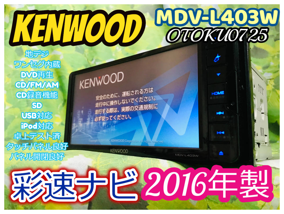 2016年製 KENWOOD/ケンウッド 彩速ナビ MDV-L403W メモリーナビ ワンセグ/DVD/地デジ/USB/SD/CD/CD録音機能  卓上テスト済 全国送料無料♪