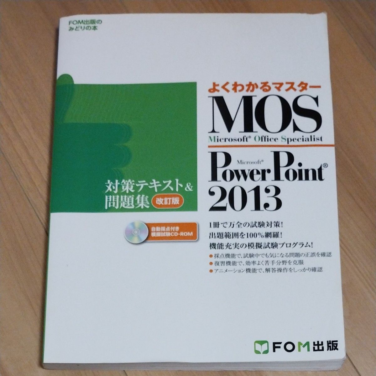 MOS Microsoft PowerPoint 2013対策テキスト&問題集 Microsoft