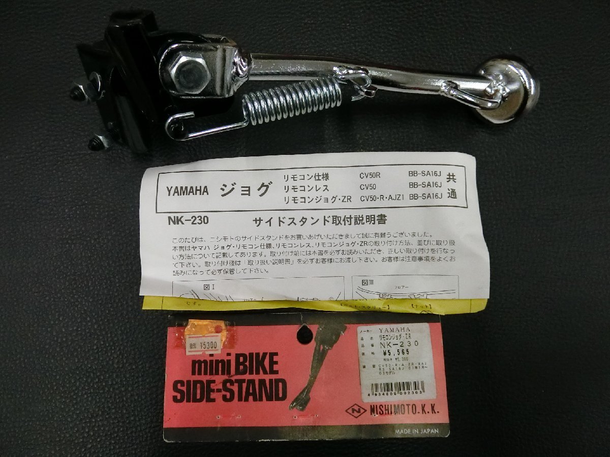 未使用 社外部品 NISHIMOTO ヤマハ YAMAHA リモコンジョグ JOG ZR CV50 SA16J サイドスタンド NK-230 管理No.34970_画像1