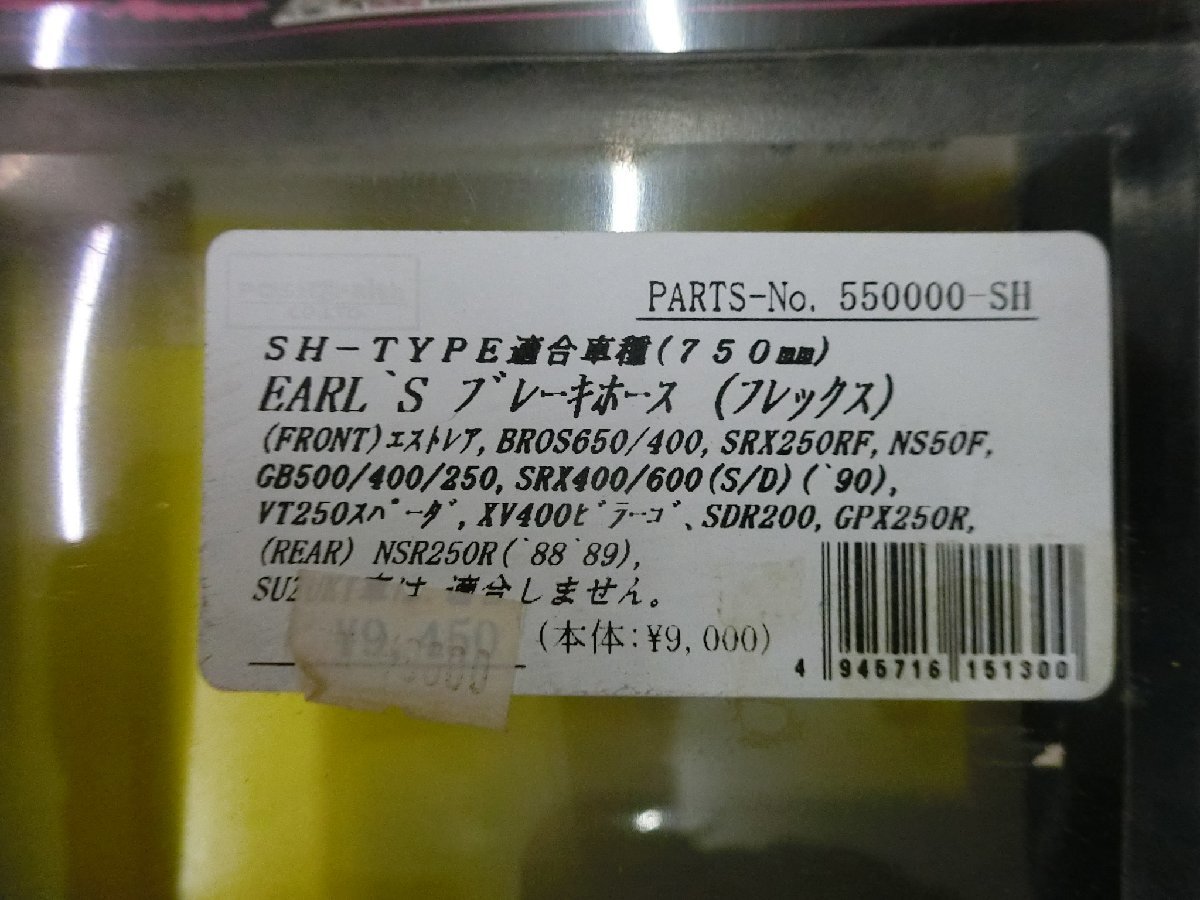 未使用 POSH Faith EARL'S アールズ ブレーキホース フレックス SH-TYPE適合車種 750mm NS50F NSR250R 550000-SH 管理No.35388_画像5