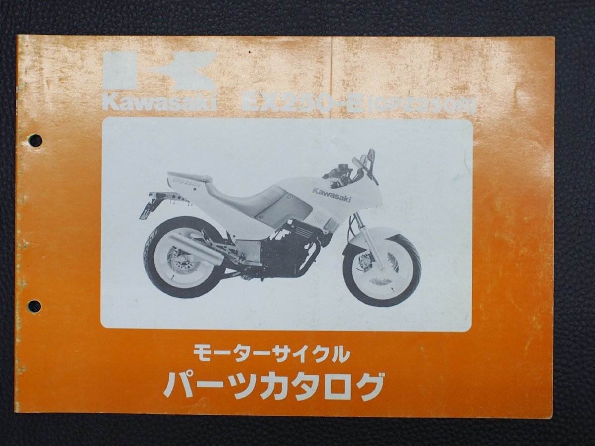 希少な当時物 モーターサイクル パーツカタログ カワサキ KAWASAKI 車種: GPZ250R 型式: EX250-E_画像1