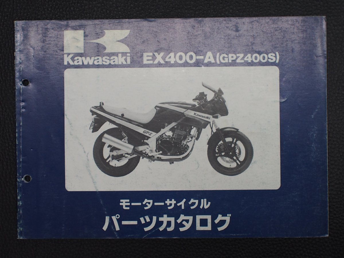 希少な当時物 モーターサイクル パーツカタログ カワサキ KAWASAKI 車種: GPZ400S 型式: EX400-A_画像1