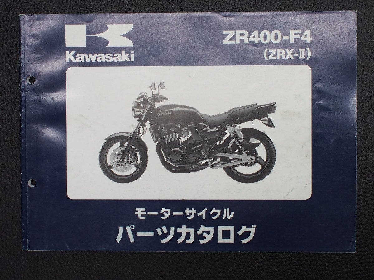 希少な当時物 モーターサイクル パーツカタログ カワサキ KAWASAKI 車種: ZRX400 ZRX=II 型式: ZR400-F4_画像1