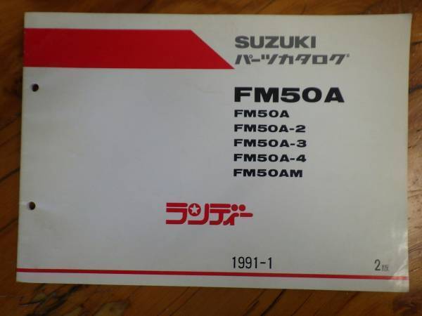 当時物 パーツリスト モータサイクル パーツカタログ スズキ SUZUKI ランディー50 FM50A 1991-1 2版_画像1