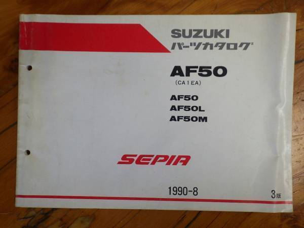 当時物 パーツリスト モータサイクル パーツカタログ スズキ SUZUKI セピア 50 SEPIA 50 AF50 L/M CA1EA 1990-8 3版_画像1