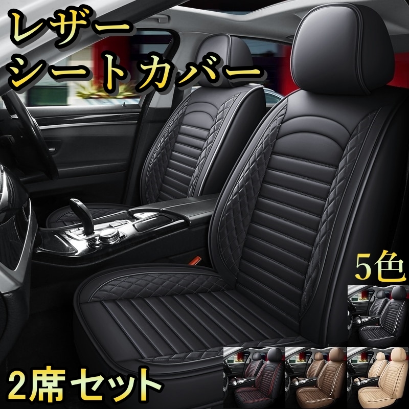 シートカバー 車 ヴェルファイア H20 H30 レザー 前席 2席セット 被せるだけ トヨタ 選べる5色 TANE C