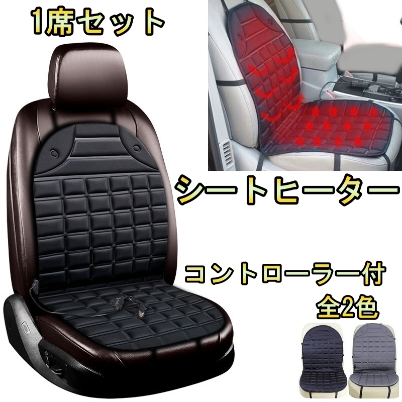 シートヒーター 車 ホットシートカバー ワゴンR Kei SX4 温度調整可能 1席セット スズキ 選べる2色_画像1