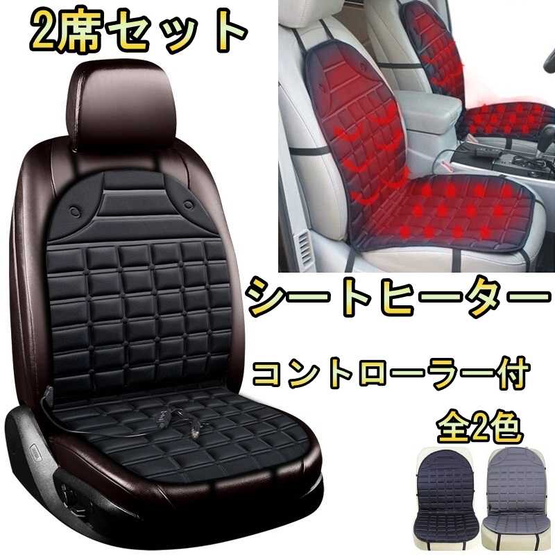 シートヒーター 車 ホットシートカバー コペン L880K 温度調整可能 2席セット ダイハツ 選べる2色_画像1