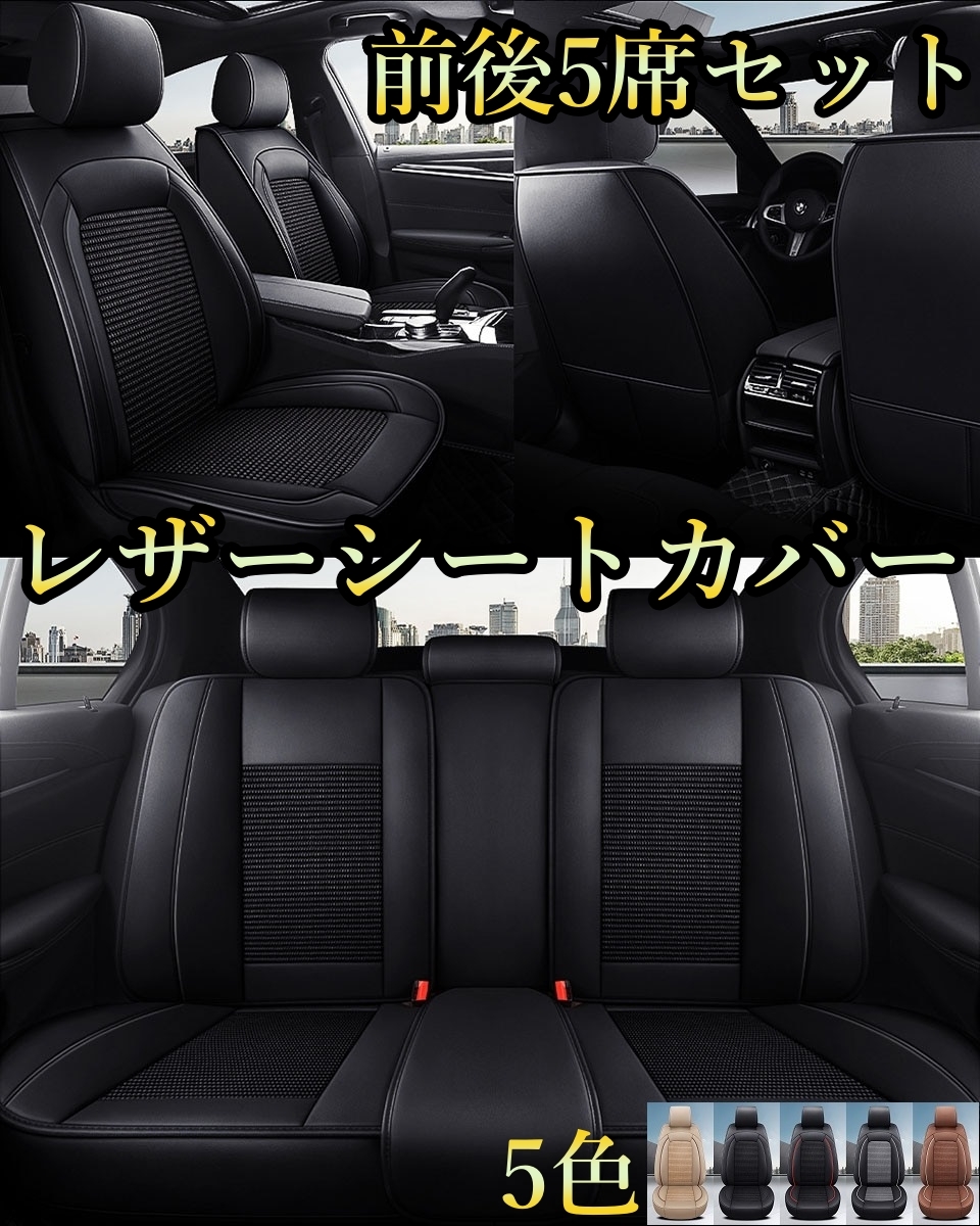 シートカバー 車 エスティマ XR10 XR20 XR30 XR40 XR50 レザー 前後席 5席セット 被せるだけ トヨタ 選べる5色 TANE D_画像1