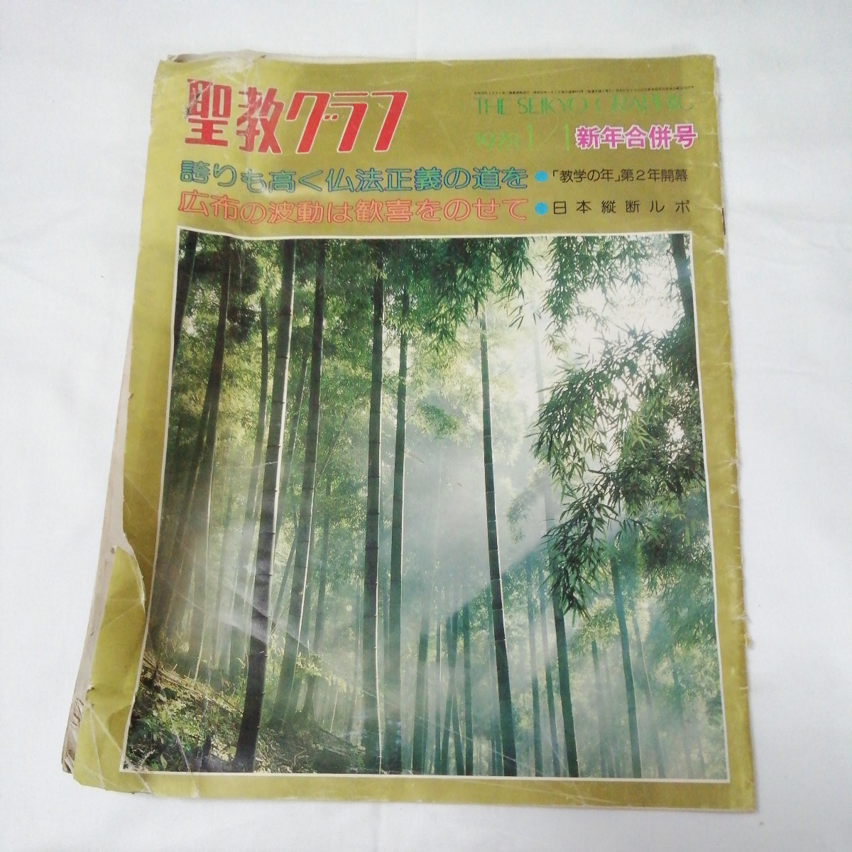 聖教グラフ1978年1月1日 池田大作/創価学会 新年号 バス 雑誌_画像2