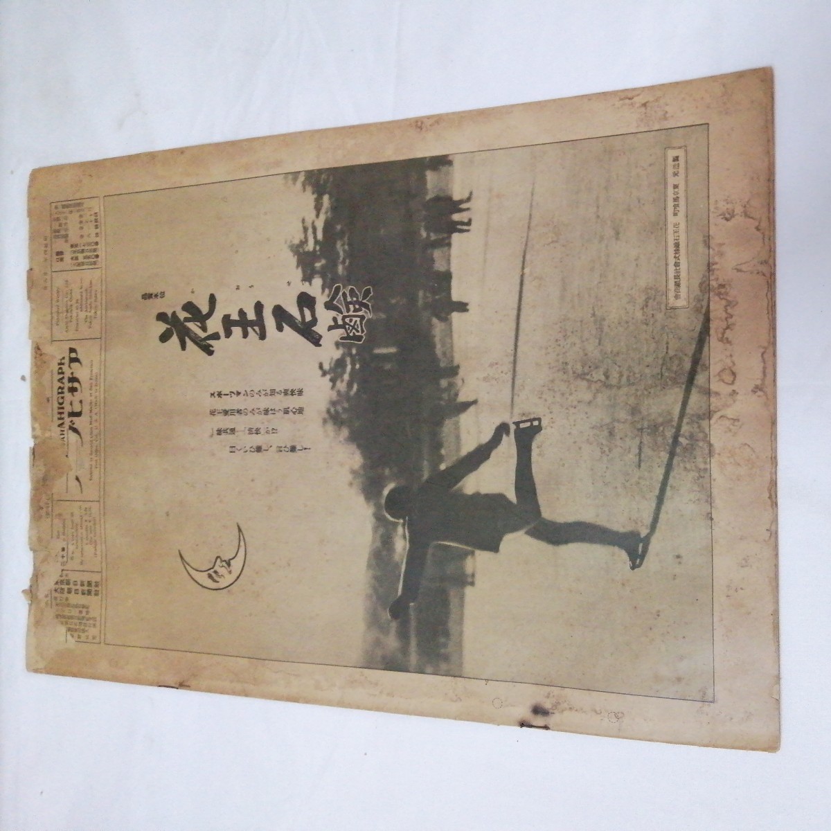 昭和4年 アサヒグラフ 雑誌 古書 D50117 antique 久邇元師 久邇