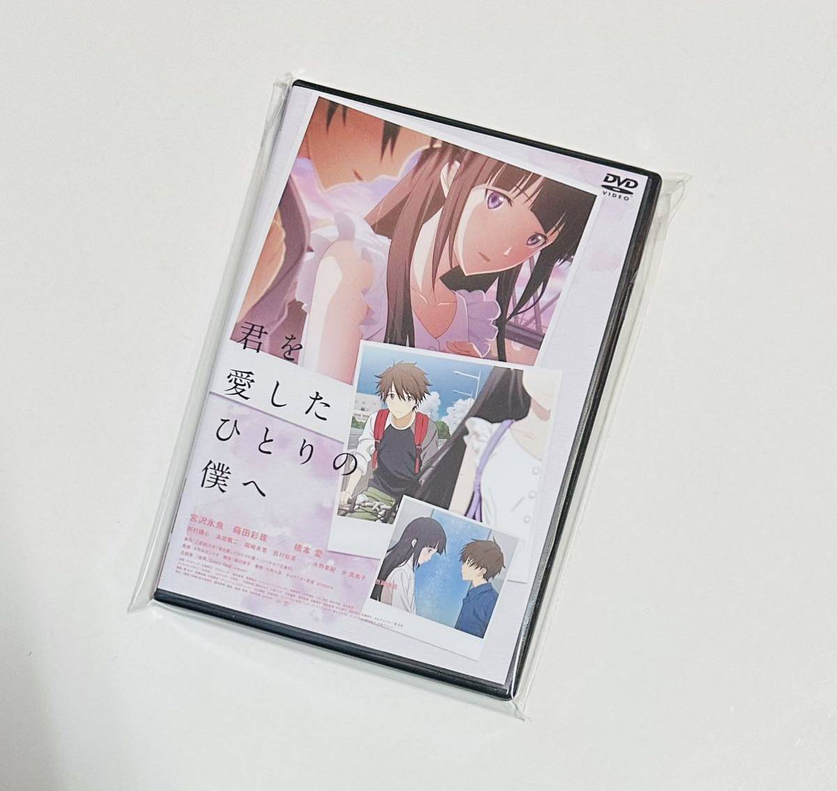 美品 君を愛したひとりの僕へ DVD_画像1