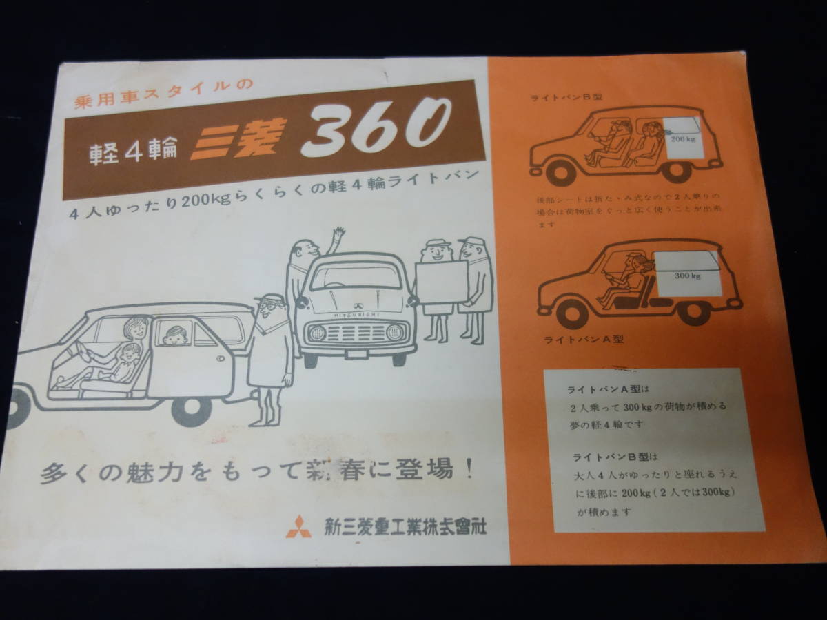 【1960年】軽4輪 三菱 360 新発売 カタログ ～乗用車スタイルの【当時もの】_画像4