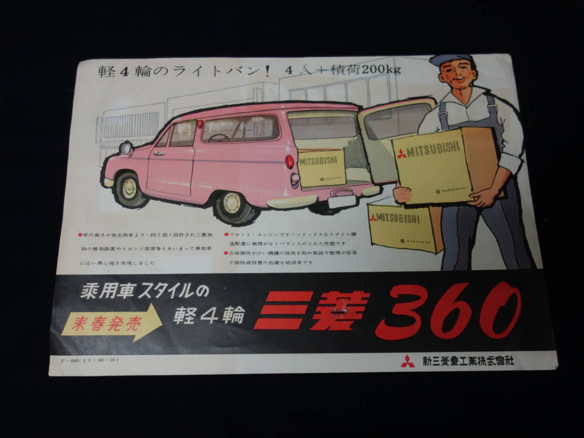 【1960年】軽4輪 三菱 360 新発売 カタログ ～乗用車スタイルの【当時もの】_画像1