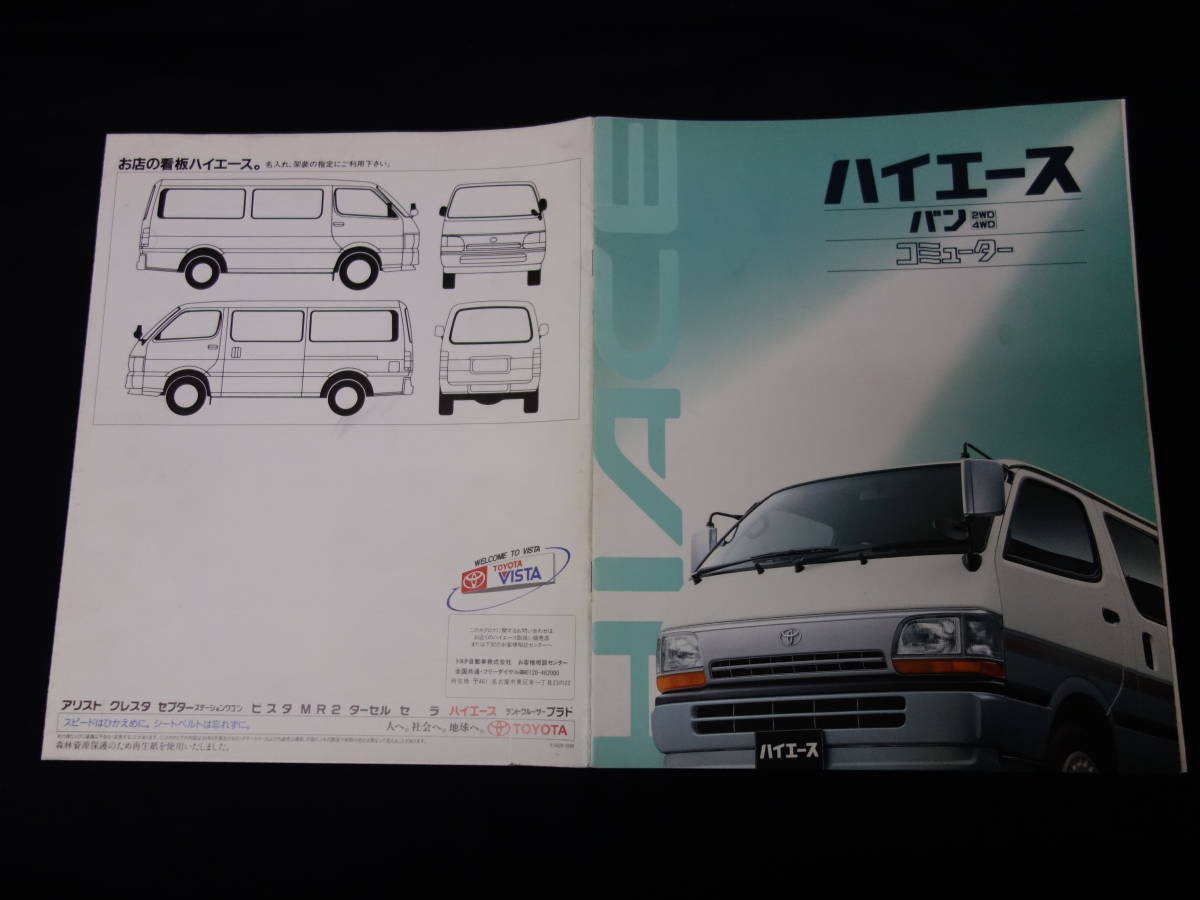 【￥900 即決】トヨタ ハイエース バン 100系 専用 本カタログ / 1993年【当時もの】_画像1