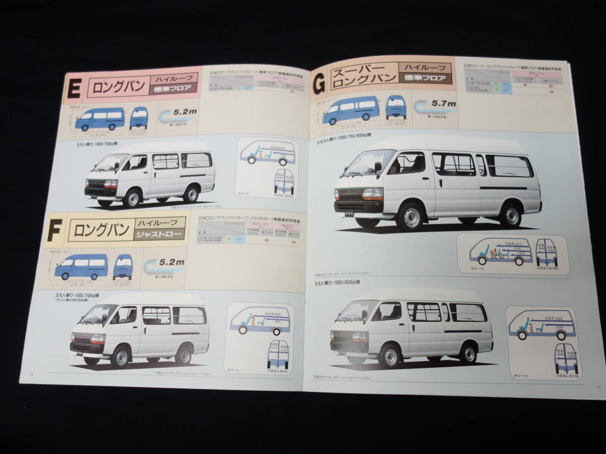 【￥900 即決】トヨタ ハイエース バン 100系 専用 本カタログ / 1993年【当時もの】_画像7