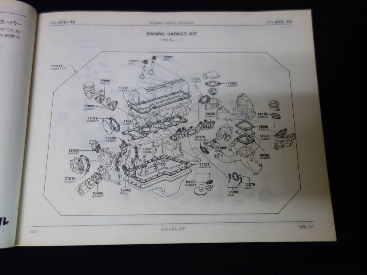 【￥1000 即決】日産 スタンザ GPA10型 純正 パーツカタログ / 昭和53年 / パーツリスト 【当時もの】_画像8