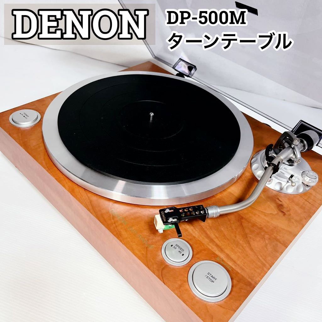 独特の上品 極美品 廃盤 レア DENON DP-500M ターンテーブル