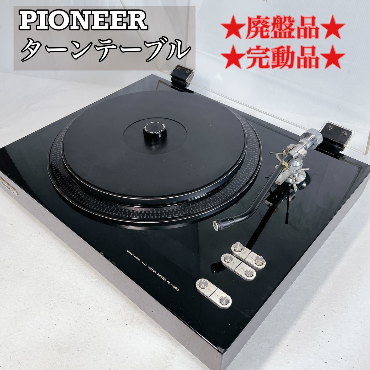 ☆往年の名器☆廃盤品☆お宝品☆パイオニア ターンテーブル PL-1800 完